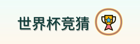 世界杯竞猜 logo